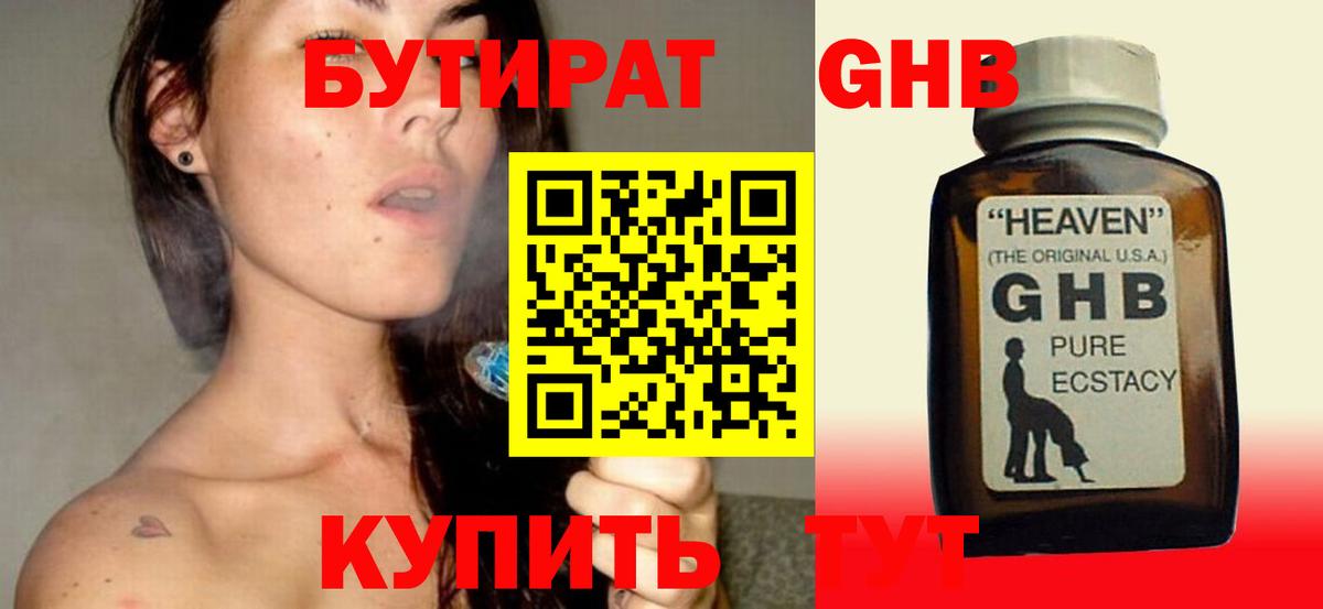 БУТИРАТ 1.4BDO Москва