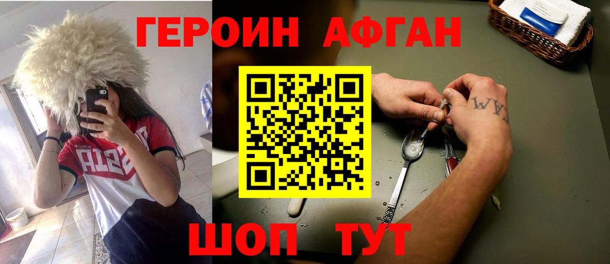 ГЕРОИН Афган Москва